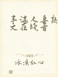 丰满人妻熟女中文在线看封面