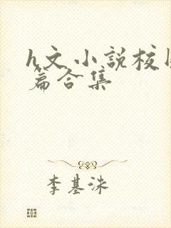 h文小说校园短篇合集