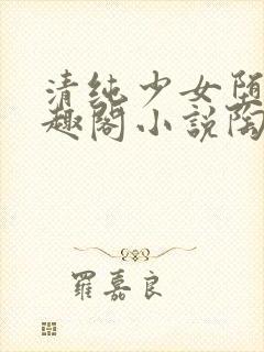 清纯少女堕落笔趣阁小说陶陶