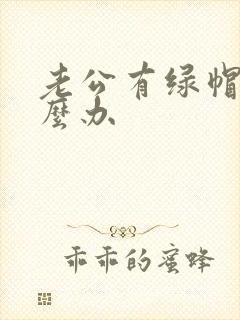 老公有绿帽癖怎么办