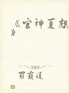 《官神夏想小说》