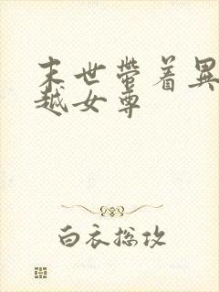 末世带着异能穿越女尊