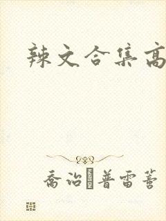 辣文合集高h文