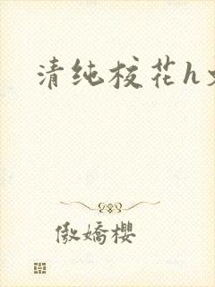 清纯校花h文