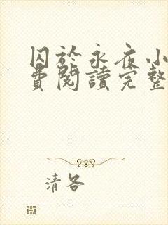 囚于永夜小说免费阅读完整版