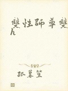 双性师尊双男主h