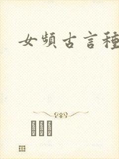 女频古言种田文
