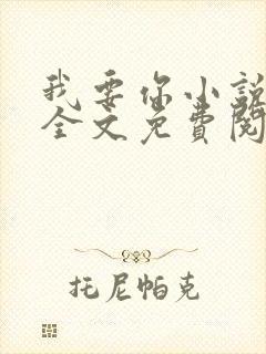 我要你小说臣年全文免费阅读