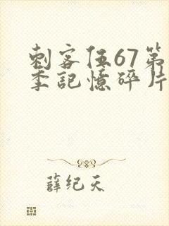 刺客伍67第五季记忆碎片免费观看封面