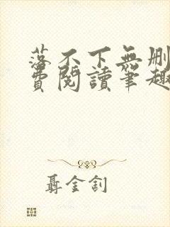 落不下无删减免费阅读笔趣阁封面