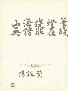 山海提灯笔趣阁无错版在线阅读