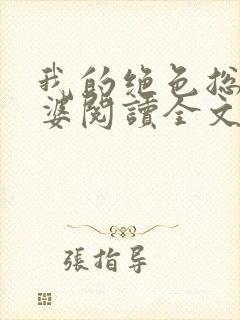 我的绝色总裁老婆阅读全文全文封面