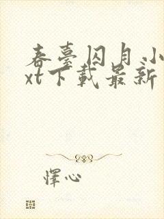 春台囚月小说txt下载最新章节