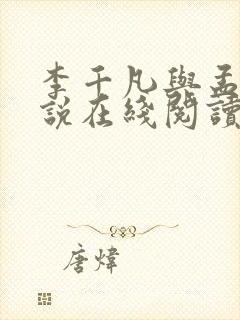 李千凡与孟琳小说在线阅读