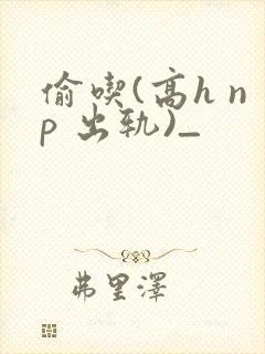 偷吃(高h np 出轨)_