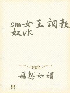 sm女王调教男奴vk