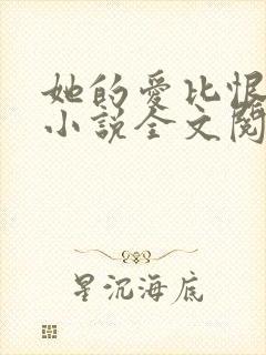 她的爱比恨长久小说全文阅读