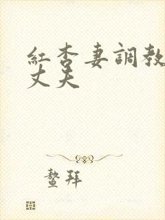 红杏妻调教绿奴丈夫