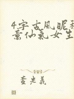 4字古风昵称诗意仙气女生封面