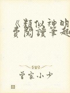 《类似神明》免费阅读笔趣阁小说封面