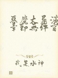 恶魔大导演最新章节无弹窗笔趣阁封面