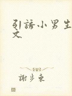 引诱小男生做h文