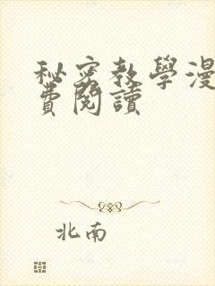 秘密教学漫画免费阅读