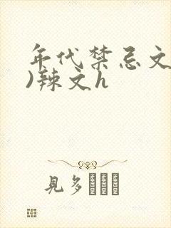 年代禁忌文(h)辣文h