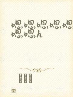 嗯嗯嗯嗯嗯嗯嗯嗯嗯h