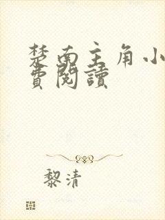 楚南主角小说免费阅读