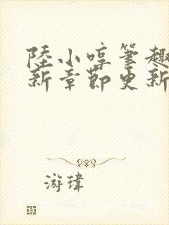 陆小哼笔趣阁最新章节更新