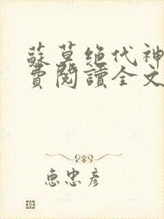 苏莫绝代神主免费阅读全文