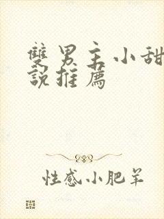 双男主小甜文小说推荐