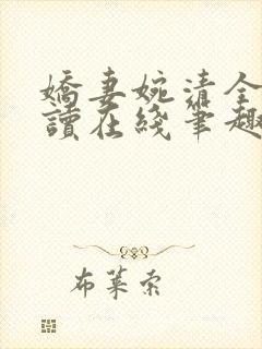 娇妻婉清全文阅读在线笔趣阁封面