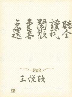 免费阅读听说你还喜欢我全文封面