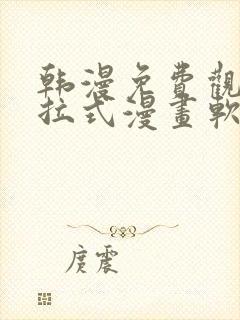 韩漫免费观看下拉式漫画软件在线看