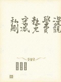 私密教学漫画无删减免费观看