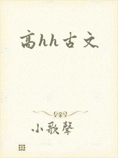 高hh古文