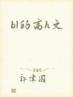 bl的高h文