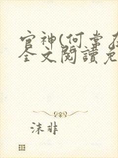 官神(何常在)全文阅读免费封面