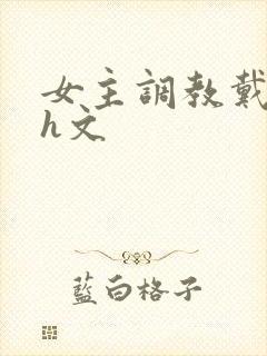 女主调教戴贞锁h文