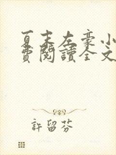 夏末左豪小说免费阅读全文无弹窗封面