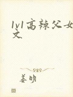 1v1高辣父女文