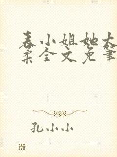 表小姐她太过娇柔全文免笔趣阁