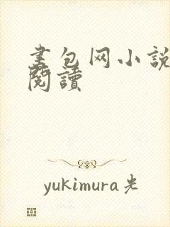 书包网小说免费阅读