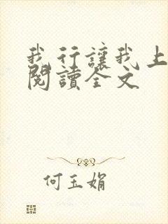 我行让我上免费阅读全文