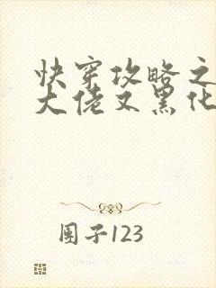 快穿攻略之病娇大佬又黑化了小说封面