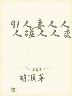 91人妻人人做人碰人人爽秒播