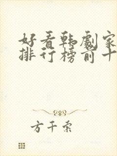 好看韩剧家庭剧排行榜前十名