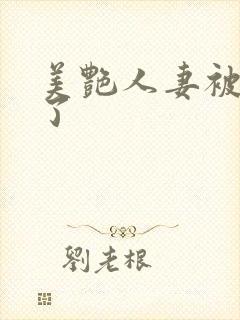 美艳人妻被玩坏了封面